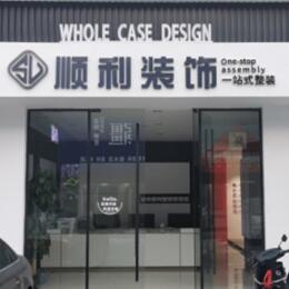 宣城市郎溪顺利装修公司