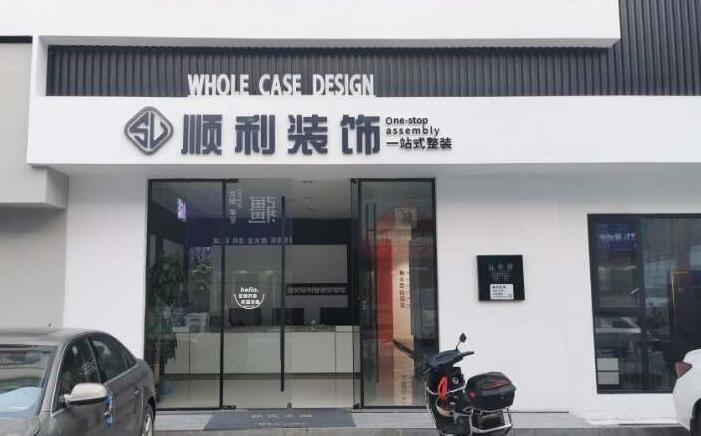 宣城市郎溪装修公司