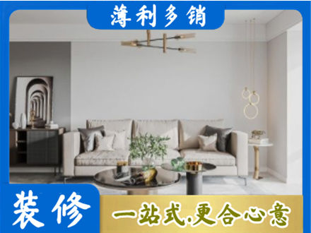 宣城市郎溪装修公司2.jpg